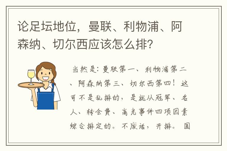 论足坛地位，曼联、利物浦、阿森纳、切尔西应该怎么排？