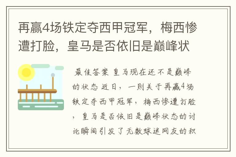 再赢4场铁定夺西甲冠军，梅西惨遭打脸，皇马是否依旧是巅峰状态？