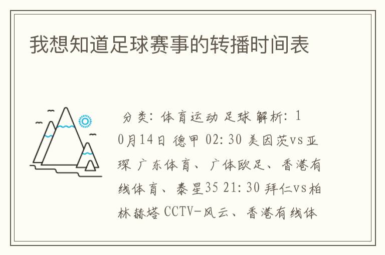 我想知道足球赛事的转播时间表