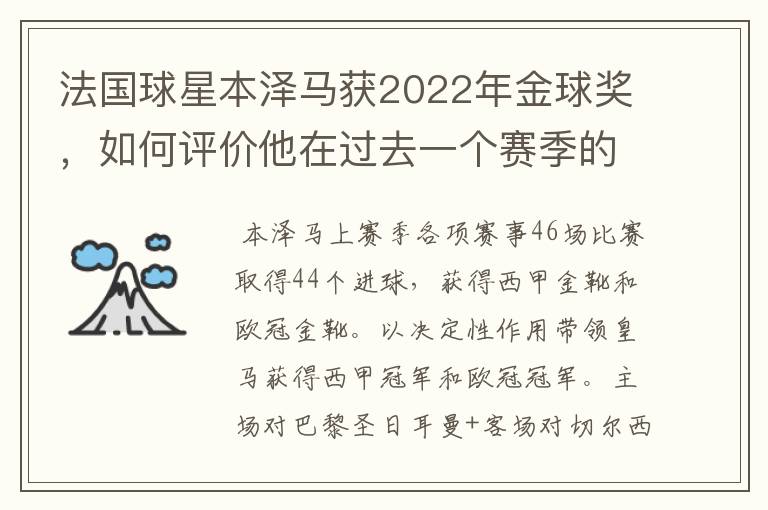 法国球星本泽马获2022年金球奖，如何评价他在过去一个赛季的表现？