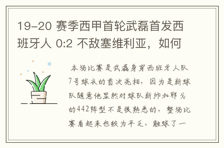 19-20 赛季西甲首轮武磊首发西班牙人 0:2 不敌塞维利亚，如何评价武磊本场的表现？