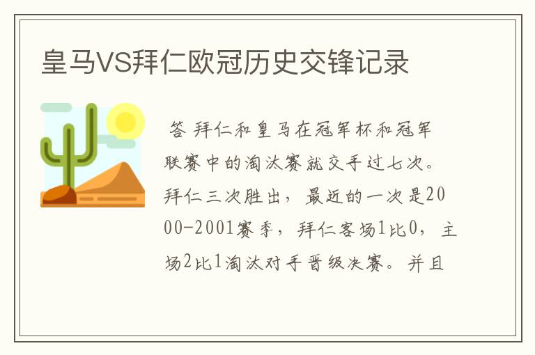 皇马VS拜仁欧冠历史交锋记录