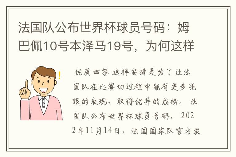 法国队公布世界杯球员号码：姆巴佩10号本泽马19号，为何这样安排？