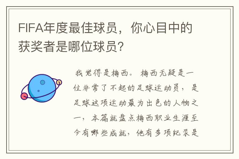 FIFA年度最佳球员，你心目中的获奖者是哪位球员？