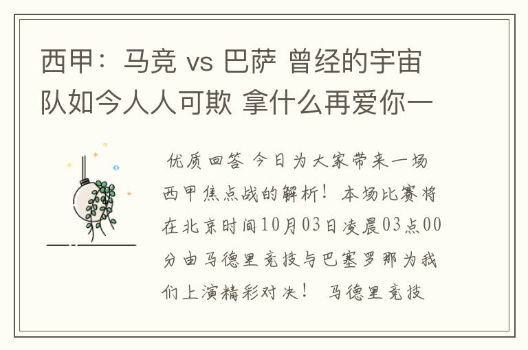 西甲：马竞 vs 巴萨 曾经的宇宙队如今人人可欺 拿什么再爱你一次？