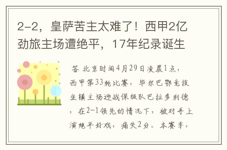 2-2，皇萨苦主太难了！西甲2亿劲旅主场遭绝平，17年纪录诞生