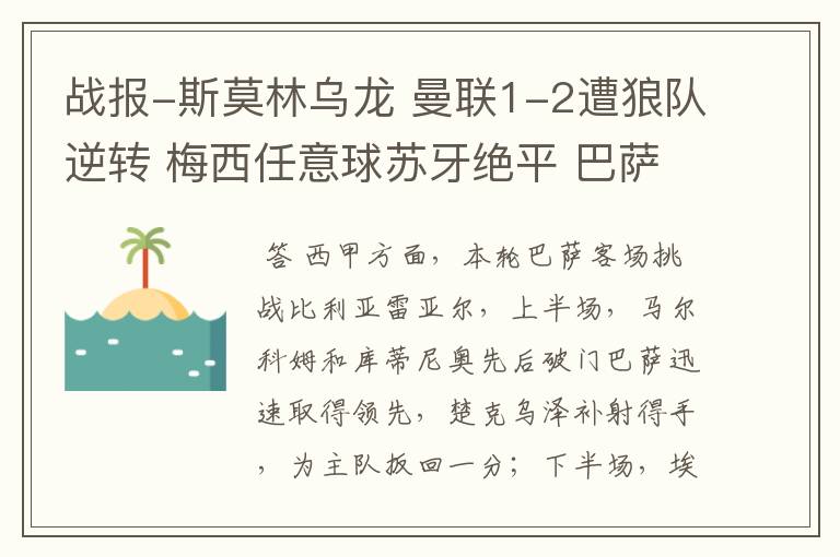 战报-斯莫林乌龙 曼联1-2遭狼队逆转 梅西任意球苏牙绝平 巴萨4-4