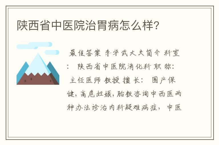 陕西省中医院治胃病怎么样?