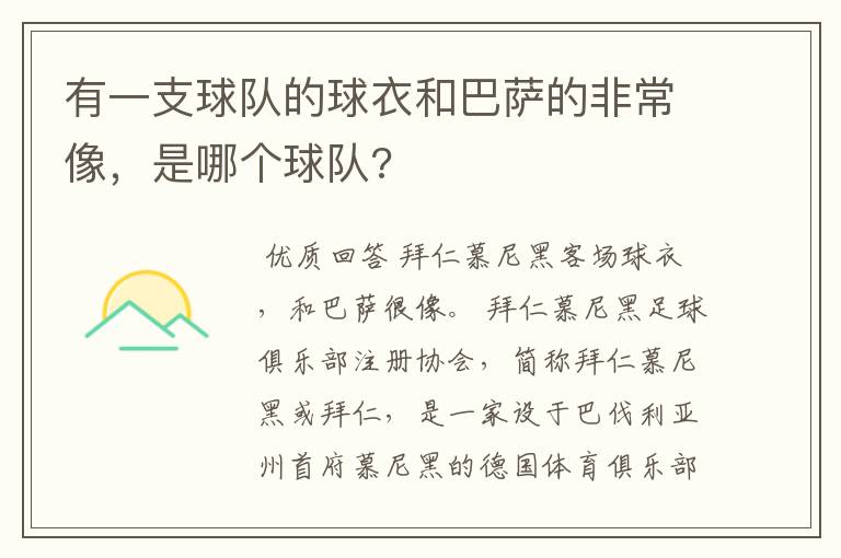 有一支球队的球衣和巴萨的非常像，是哪个球队?