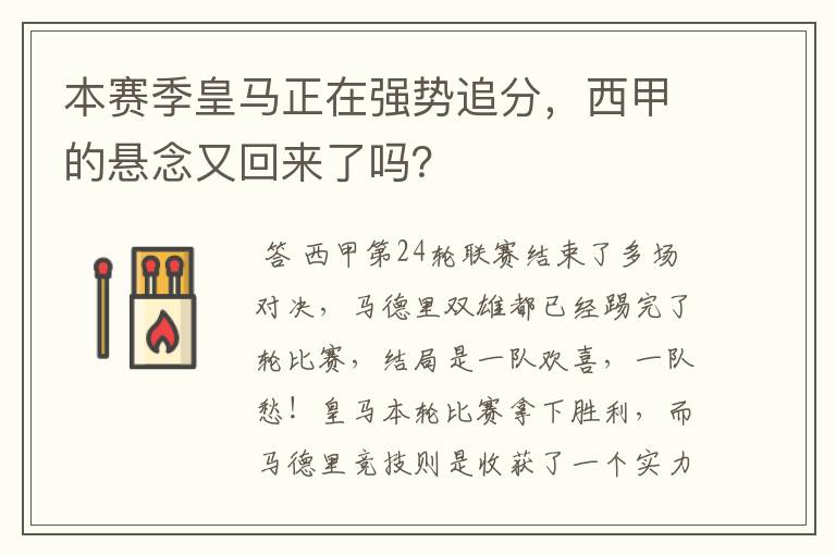 本赛季皇马正在强势追分，西甲的悬念又回来了吗？