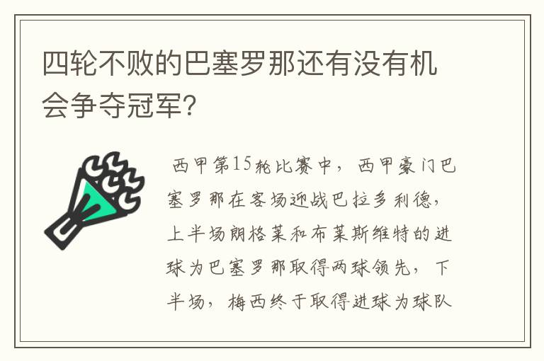 四轮不败的巴塞罗那还有没有机会争夺冠军？