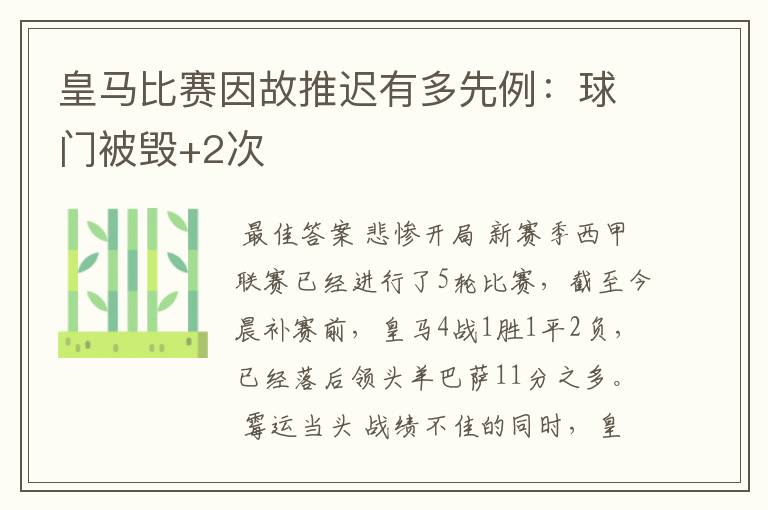 皇马比赛因故推迟有多先例：球门被毁+2次