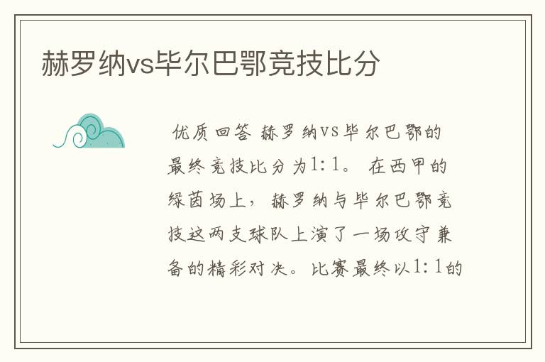 赫罗纳vs毕尔巴鄂竞技比分