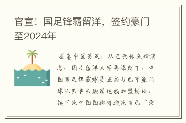 官宣！国足锋霸留洋，签约豪门至2024年