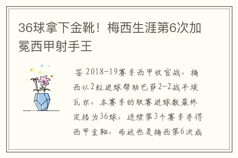 36球拿下金靴！梅西生涯第6次加冕西甲射手王