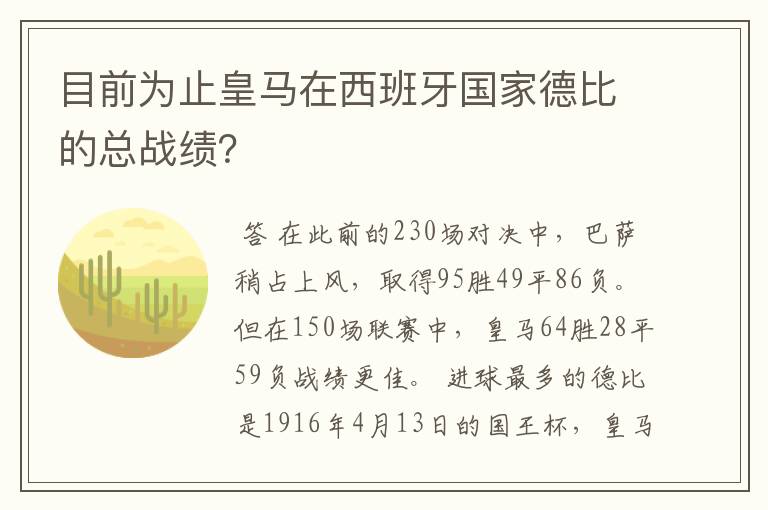 目前为止皇马在西班牙国家德比的总战绩？