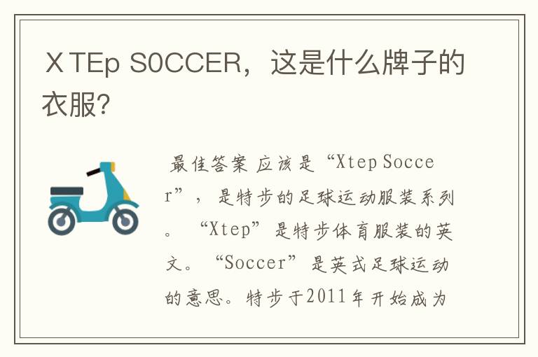 ⅩTEp S0CCER，这是什么牌子的衣服？