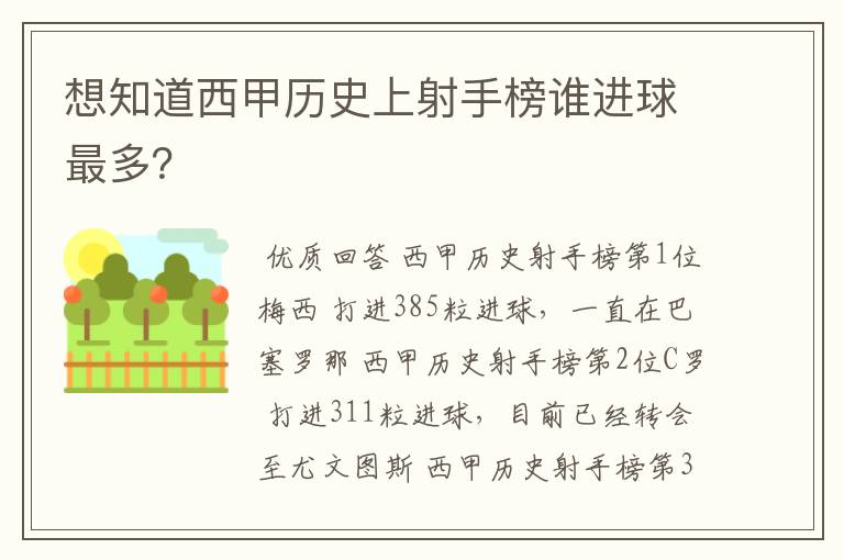 想知道西甲历史上射手榜谁进球最多?