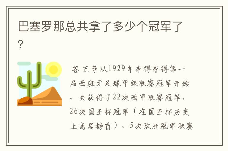 巴塞罗那总共拿了多少个冠军了?