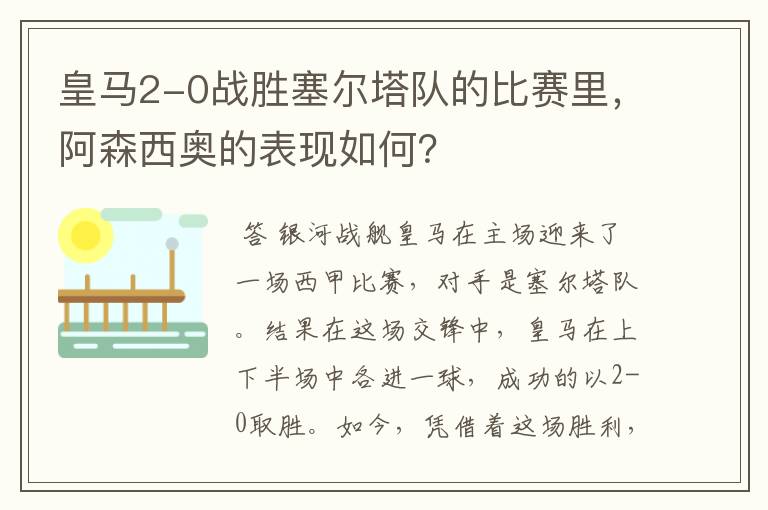 皇马2-0战胜塞尔塔队的比赛里，阿森西奥的表现如何？