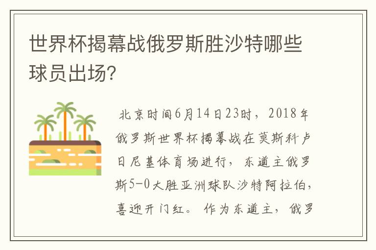 世界杯揭幕战俄罗斯胜沙特哪些球员出场？