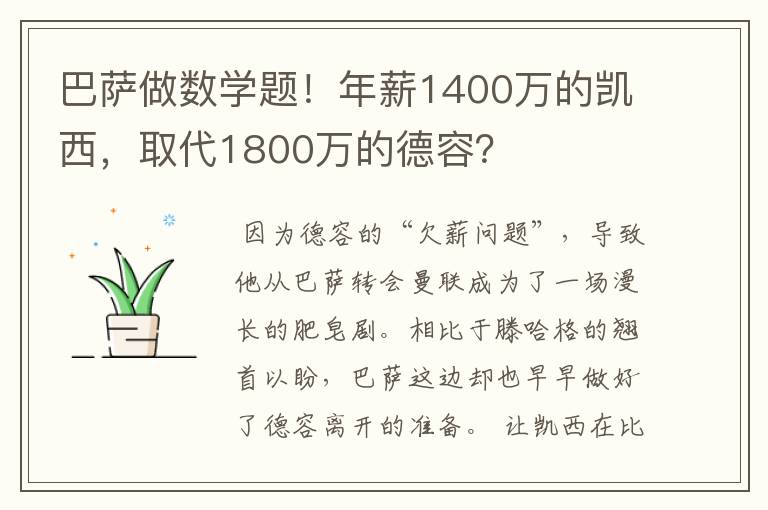 巴萨做数学题！年薪1400万的凯西，取代1800万的德容？