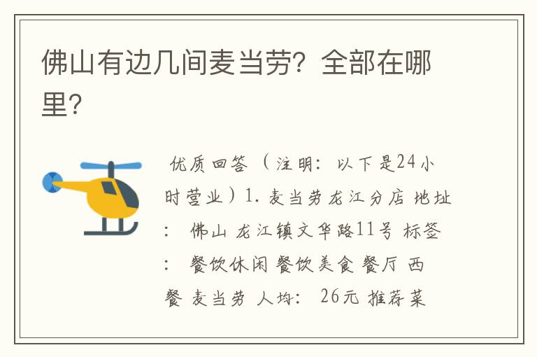 佛山有边几间麦当劳?全部在哪里?