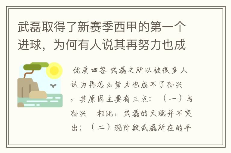 武磊取得了新赛季西甲的第一个进球，为何有人说其再努力也成不了孙兴慜？