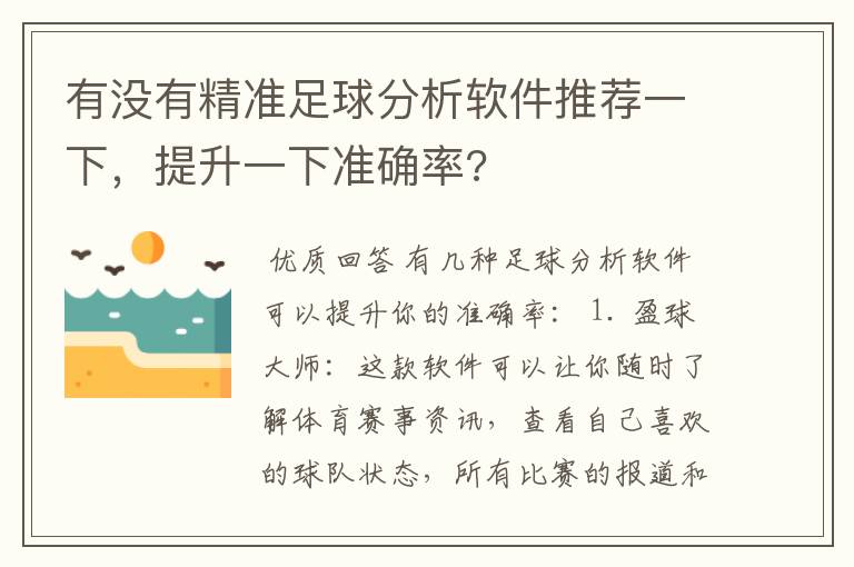 有没有精准足球分析软件推荐一下，提升一下准确率?