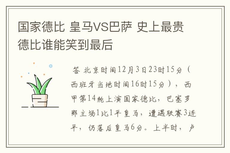 国家德比 皇马VS巴萨 史上最贵德比谁能笑到最后