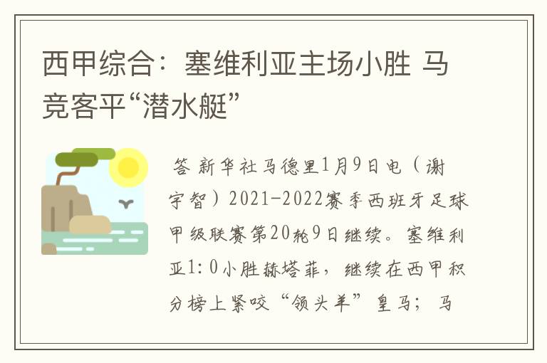 西甲综合：塞维利亚主场小胜 马竞客平“潜水艇”