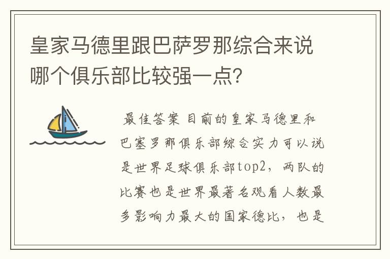 皇家马德里跟巴萨罗那综合来说哪个俱乐部比较强一点？