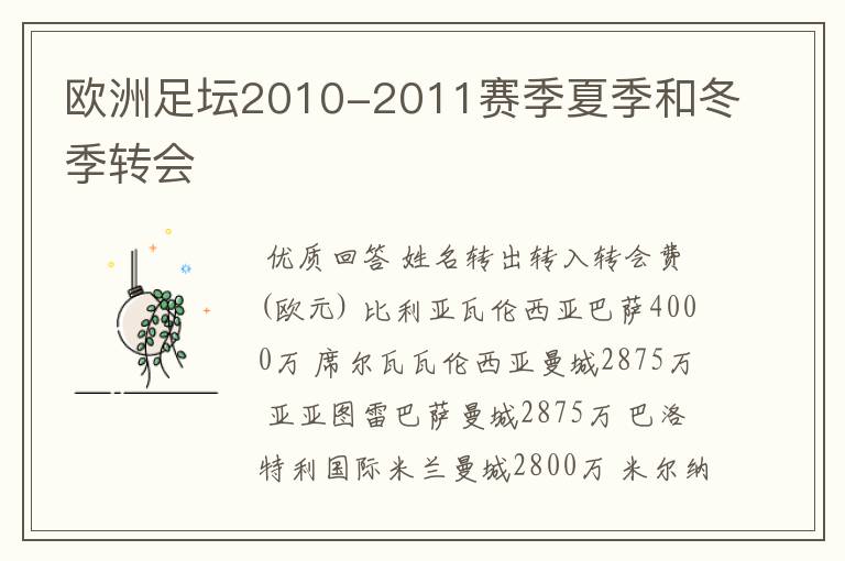 欧洲足坛2010-2011赛季夏季和冬季转会