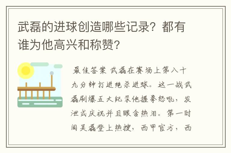 武磊的进球创造哪些记录？都有谁为他高兴和称赞?