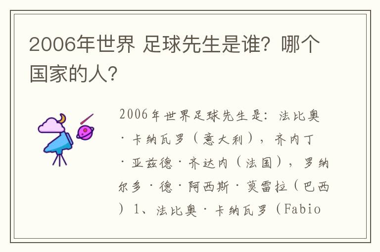 2006年世界 足球先生是谁？哪个国家的人？