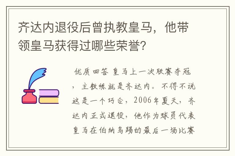 齐达内退役后曾执教皇马，他带领皇马获得过哪些荣誉？