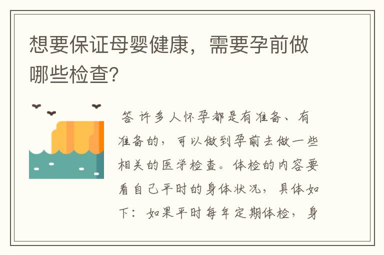 想要保证母婴健康，需要孕前做哪些检查？