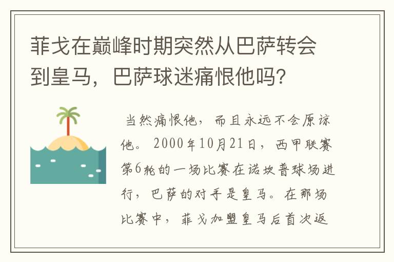 菲戈在巅峰时期突然从巴萨转会到皇马，巴萨球迷痛恨他吗？