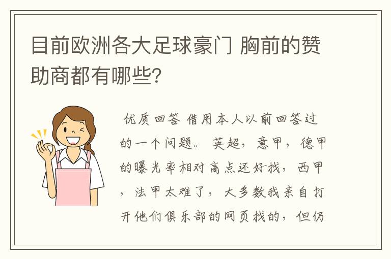 目前欧洲各大足球豪门 胸前的赞助商都有哪些？