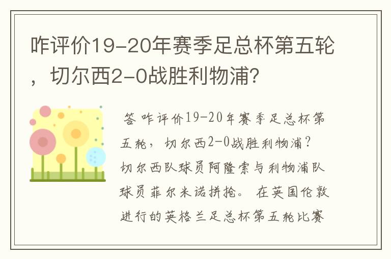 咋评价19-20年赛季足总杯第五轮，切尔西2-0战胜利物浦？