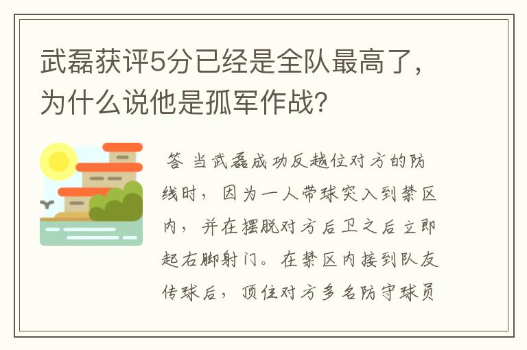 武磊获评5分已经是全队最高了，为什么说他是孤军作战？