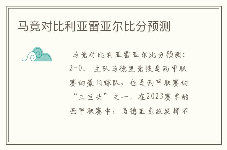 马竞对比利亚雷亚尔比分预测