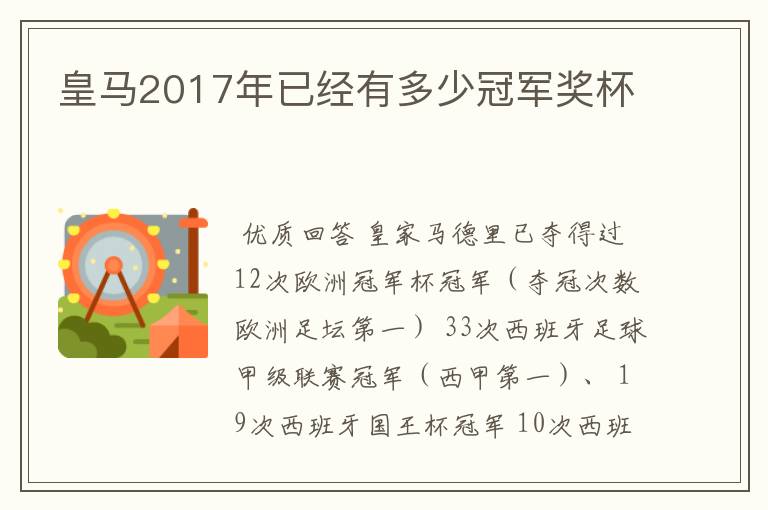 皇马2017年已经有多少冠军奖杯