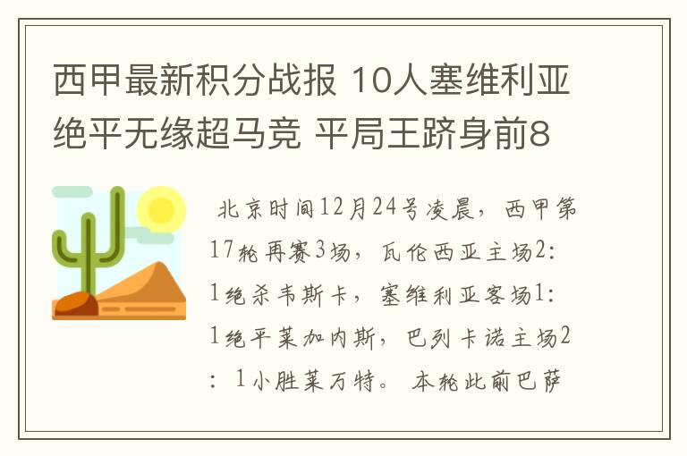 西甲最新积分战报 10人塞维利亚绝平无缘超马竞 平局王跻身前8