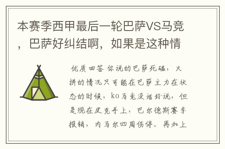 本赛季西甲最后一轮巴萨VS马竞，巴萨好纠结啊，如果是这种情况该怎么办？巴萨将如何选择？