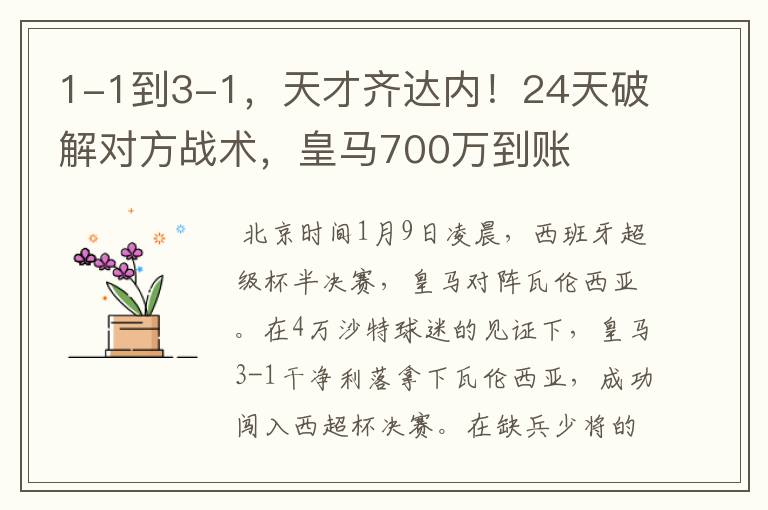 1-1到3-1，天才齐达内！24天破解对方战术，皇马700万到账