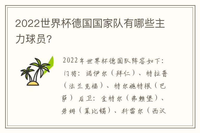 2022世界杯德国国家队有哪些主力球员?