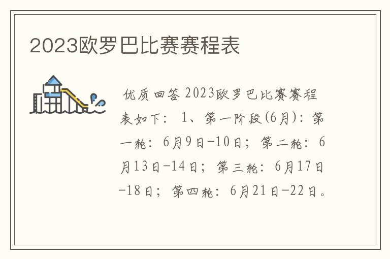 2023欧罗巴比赛赛程表