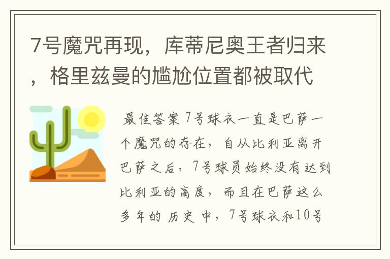 7号魔咒再现，库蒂尼奥王者归来，格里兹曼的尴尬位置都被取代