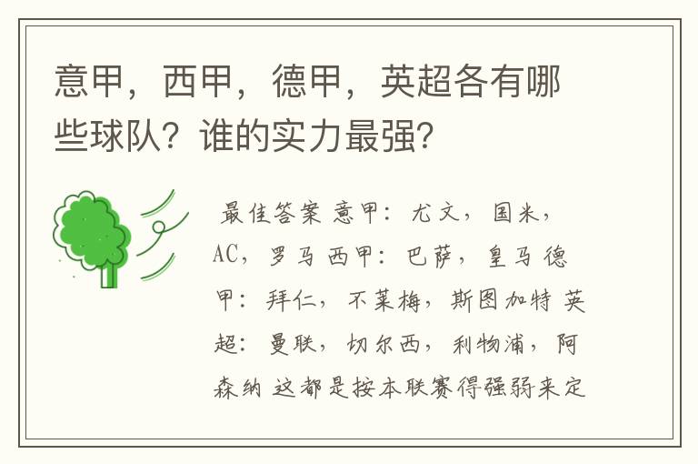 意甲，西甲，德甲，英超各有哪些球队？谁的实力最强？